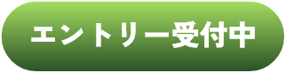 エントリー受付中