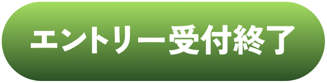 エントリー受付終了