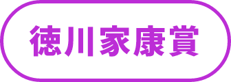 徳川家康賞