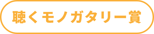 聴くモノガタリー賞