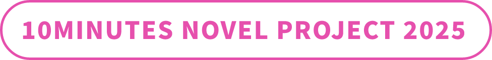 10MINUTES NOVEL PROJECT 2025