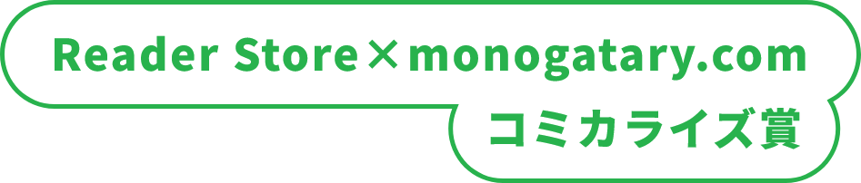 Reader Store × monogatary.com コミカライズ賞