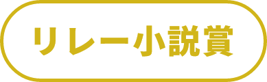 リレー小説賞