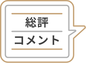 総評コメント