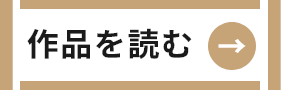 作品を読む